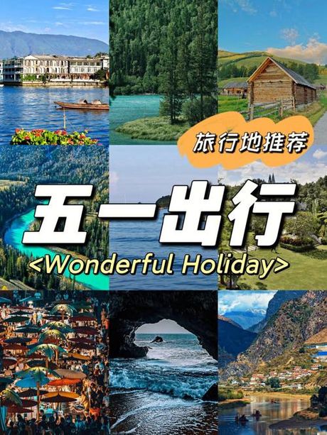 五一去哪里：探索国内外的旅行目的地
