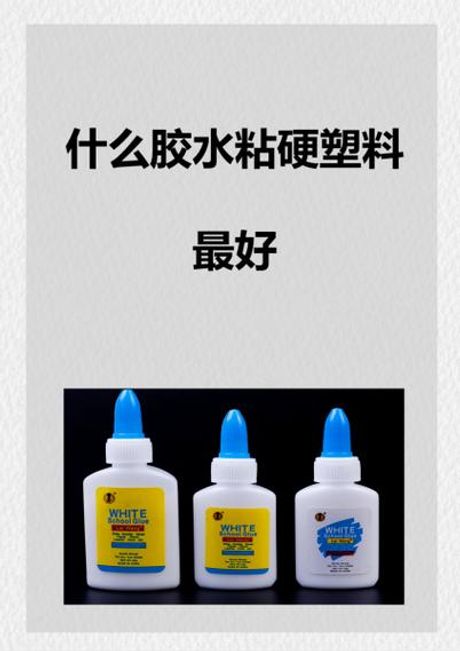 硬塑料断了怎么粘牢固：选择合适的胶水和方法