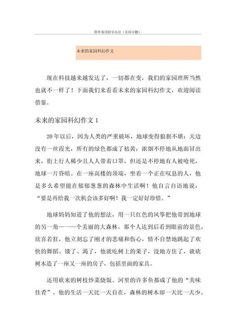 探索未来的家园：四年级下册第二单元科普作文
