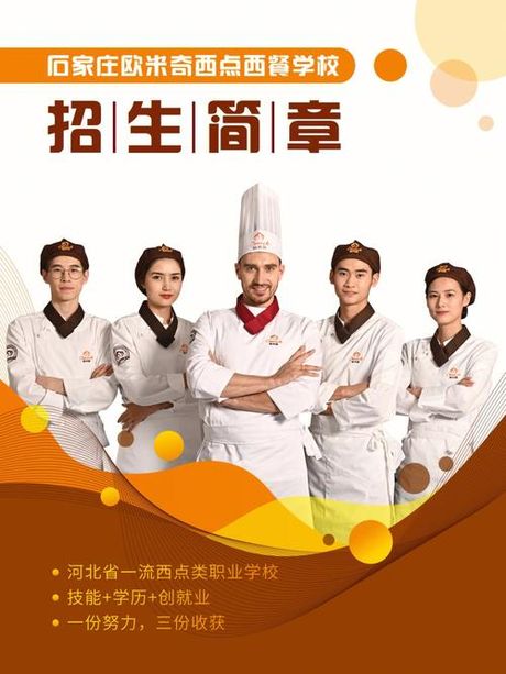 欧米奇西点学校：甜蜜职业的摇篮
