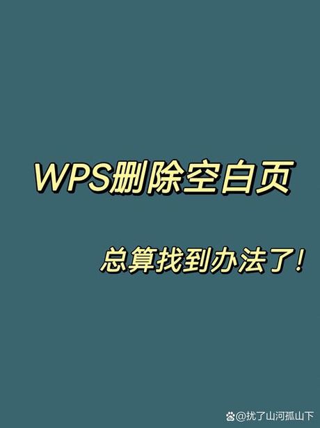 wps2019怎么删除空白页，如何在WPS 2019中删除空白页