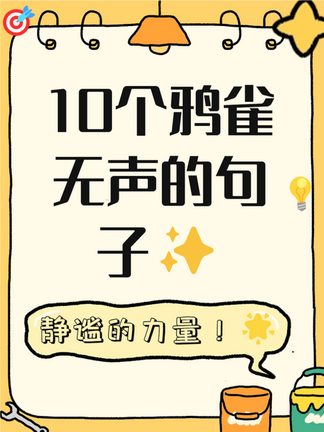 鸦雀无声：探寻成语背后的故事