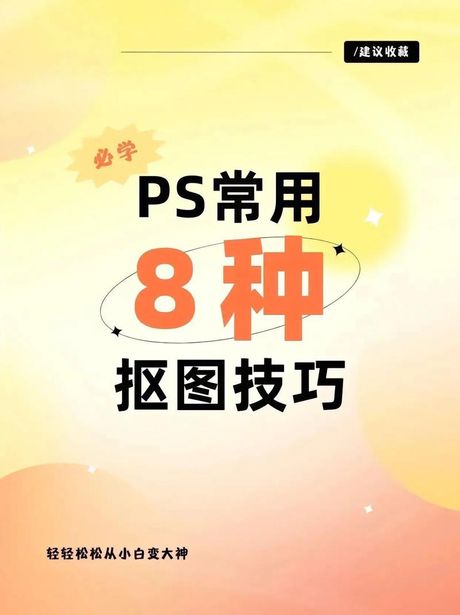 手机版Photoshop（PS）抠图技巧