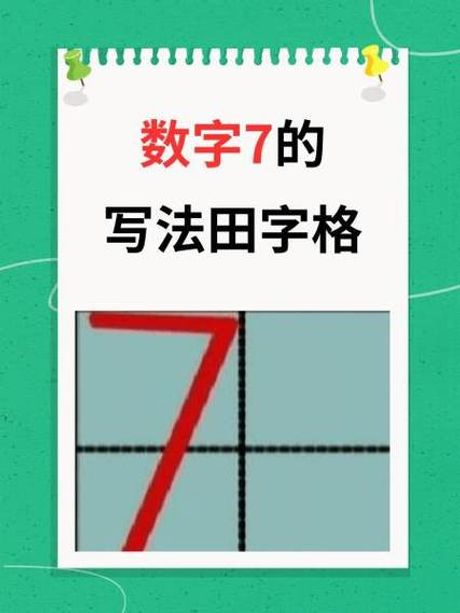 7怎么写田字格规范，如何在田字格中规范书写数字7