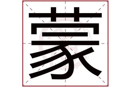 探索“蒙”字的多种组词方式