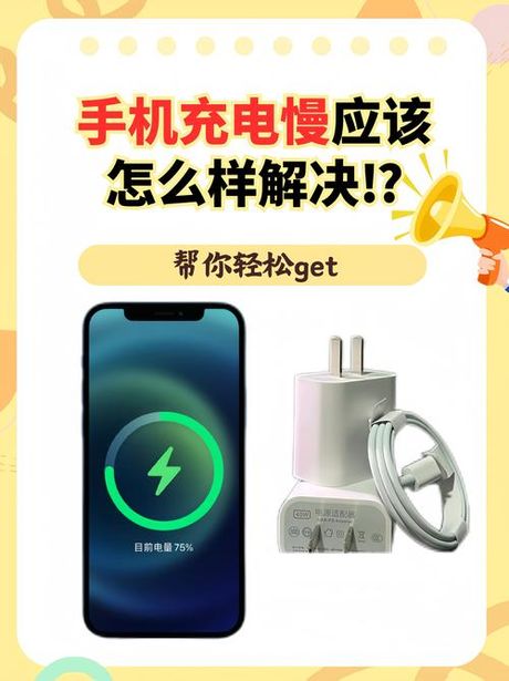 解决手机充电慢的奥秘