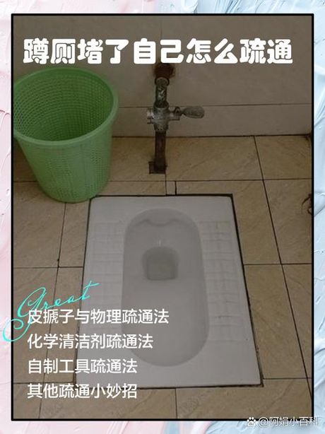 老式蹲厕堵了怎么办：多种疏通方法介绍