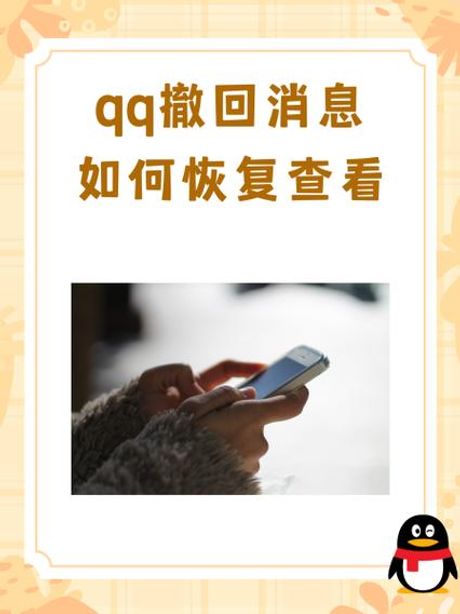 如何恢复QQ消息撤回