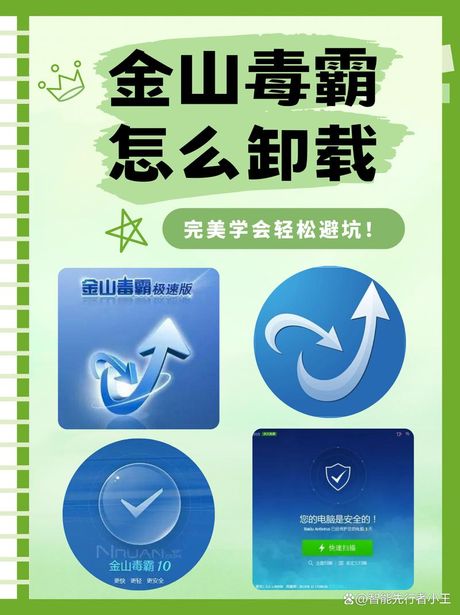 如何彻底卸载金山毒霸：详细步骤与注意事项