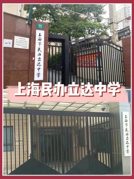 上海立达职校概览