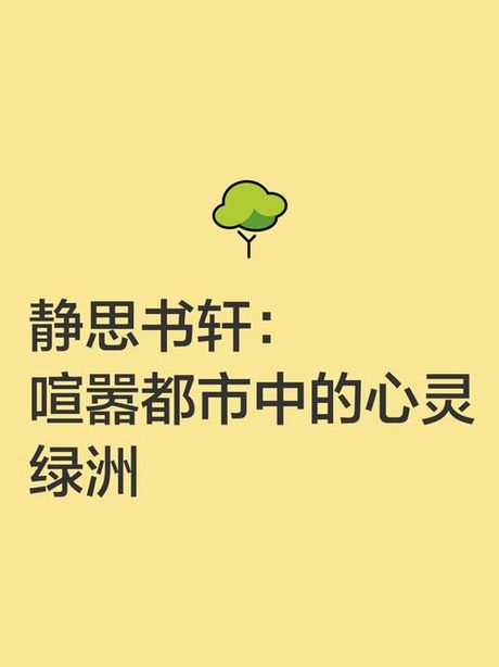 静思书轩：现代都市中的心灵绿洲