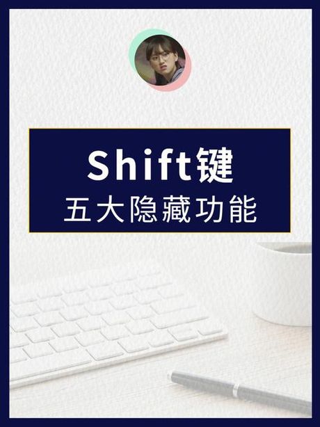 探索Shift键的奥秘