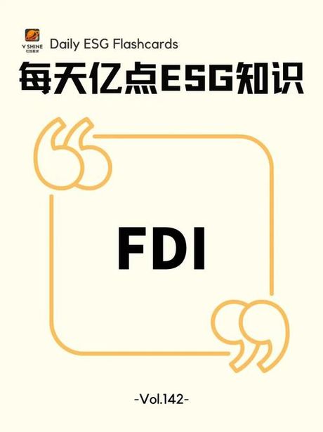 外国直接投资（FDI）是什么意思？