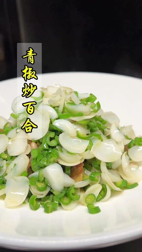 百合的美味烹饪方法