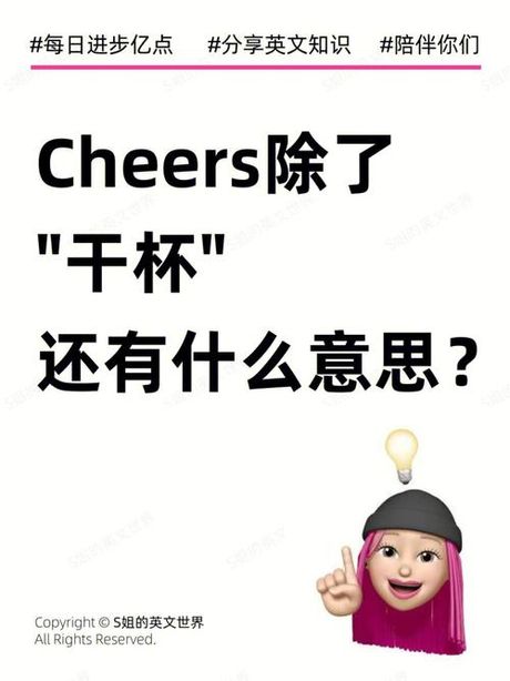 干杯用英语怎么说？