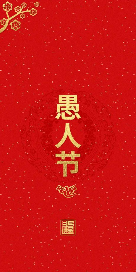 愚人节是什么意思 愚人节是干什么的