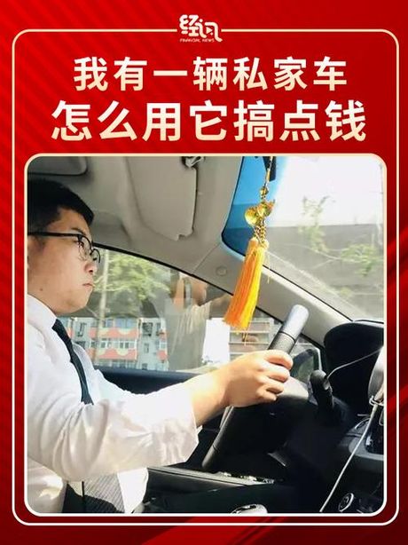 如何利用你的车辆赚钱