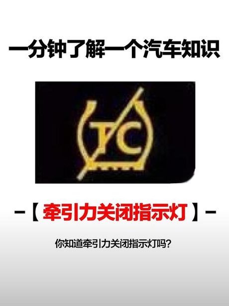 汽车tc怎么关闭，汽车牵引力控制系统（TC）关闭指南