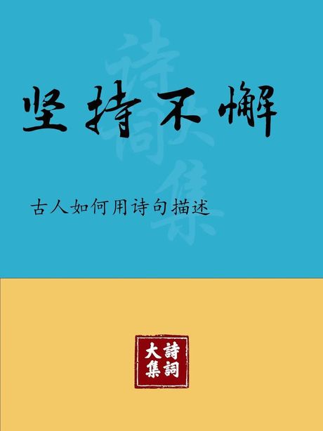 绳锯木断,水滴石穿:持之以恒的力量