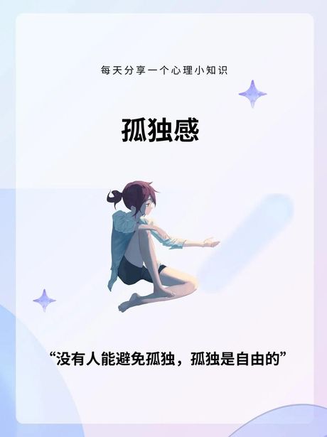 应对孤独的策略：从心理学角度出发