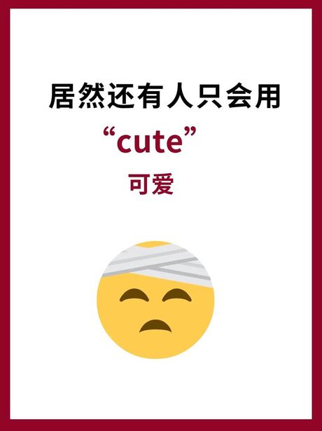 可爱用英语怎么说：探索“Cute”的奥秘