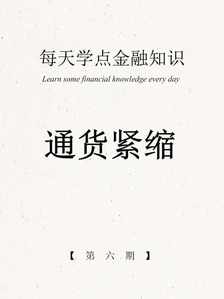 通货紧缩是什么意思