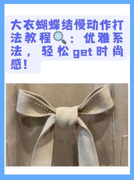 大衣蝴蝶结怎么打