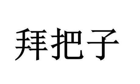 拜把子什么意思同年级