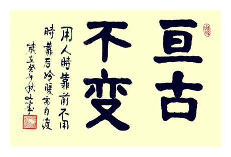 亘古不变的意思