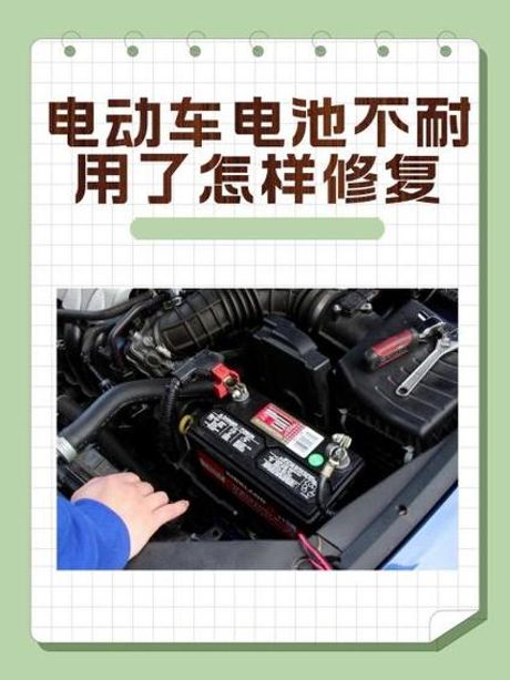 电瓶不耐用了怎么修复，电动车电瓶不耐用怎么修复