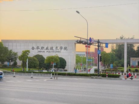 金华职业技术学院：培养高素质技术技能人才的摇篮