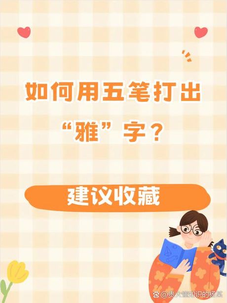 如何在五笔输入法中输入“雅”字