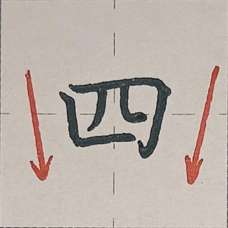 大写的四怎么写