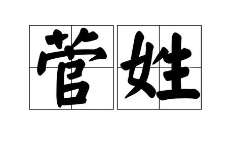 菅怎么读姓氏，探索“菅”姓氏的正确读音
