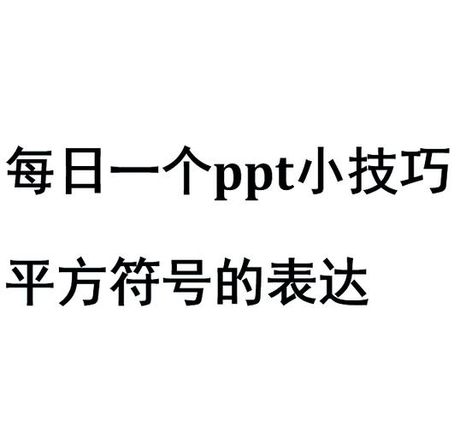 平方米怎么打出来m2，平方米符号m²的输入方法