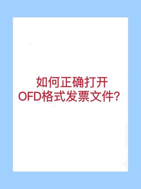 OFD文件怎么打开：轻松掌握电子文档新格式