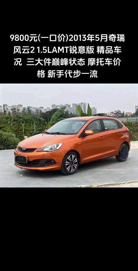 风云2多少钱，奇瑞风云2的价格信息