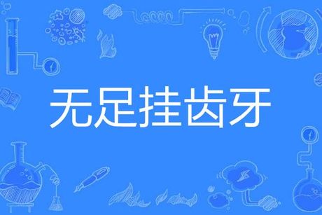 不足挂齿是什么意思，不足挂齿
