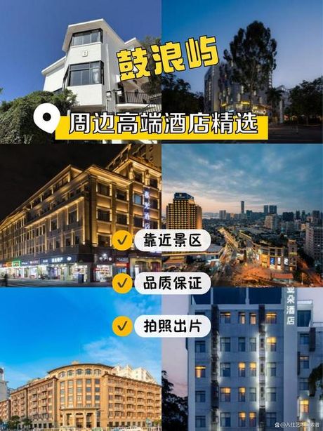 去鼓浪屿怎么住宿：探索这个热门旅游目的地的住宿选择