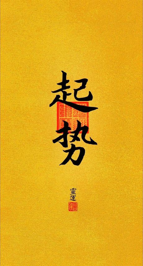 蓄势的意思