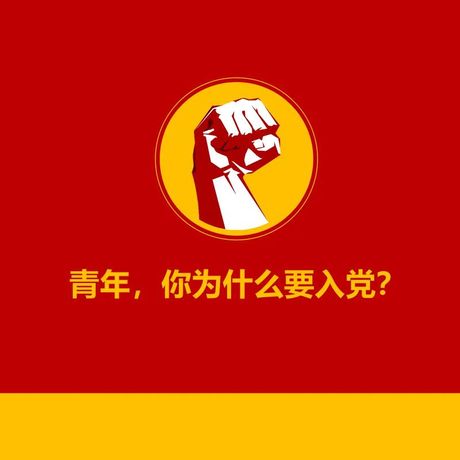 为什么要入党？