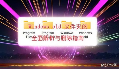 Windows.old文件夹：删除指南与注意事项