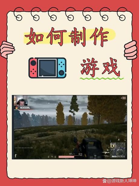怎么自己制作游戏，如何自己制作游戏