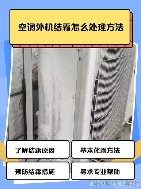 空调外机结冰怎么处理，空调外机结冰处理方法