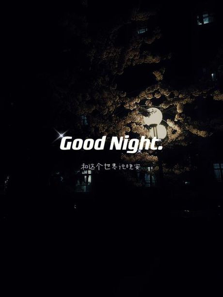 好梦英语怎么说：甜蜜夜晚的祝福