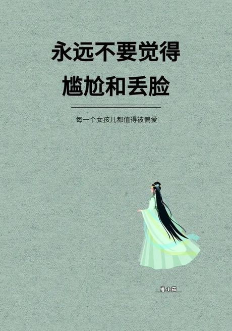 丢脸了怎么办？科学应对尴尬时刻