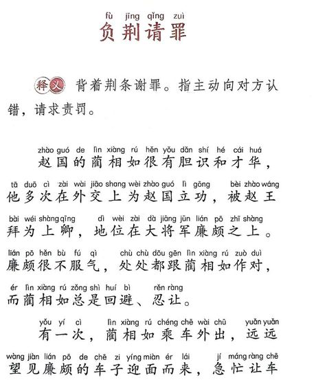 负荆请罪：一个感人至深的成语故事