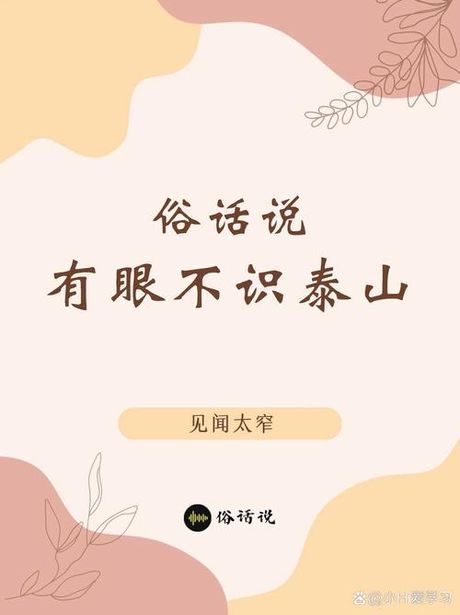 有眼不识泰山是什么意思
