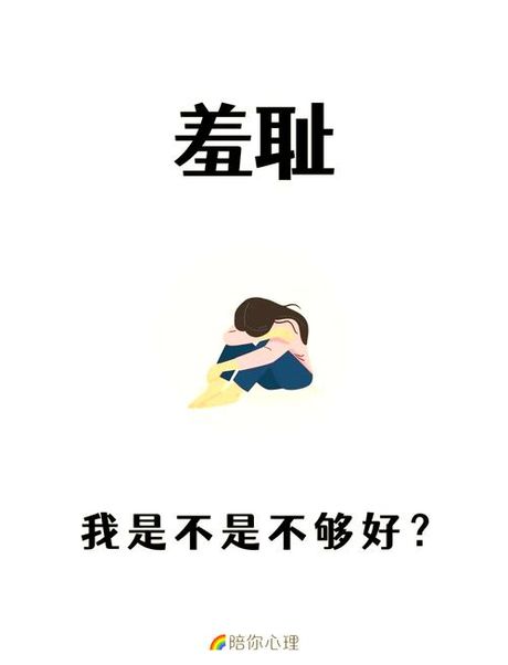 羞耻是什么意思