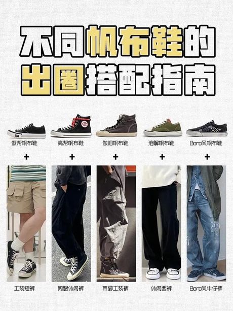 帆布鞋的时尚搭配指南